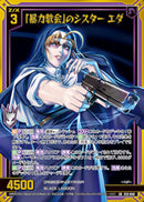 SR)「暴力教会」のシスター エダ(SRE53-048)