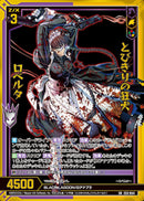 SR)とびきりの狂犬 ロベルタ(SRE53-044)