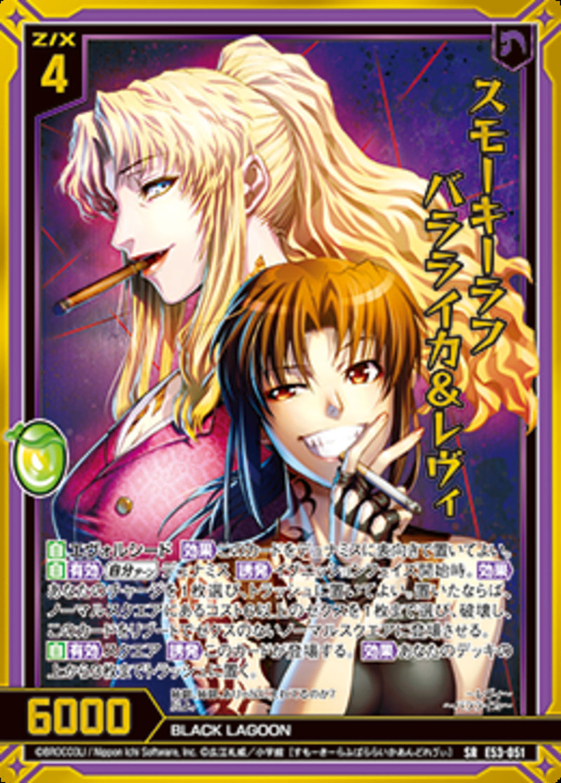 SR)スモーキーラフ バラライカ＆レヴィ(SRE53-051)