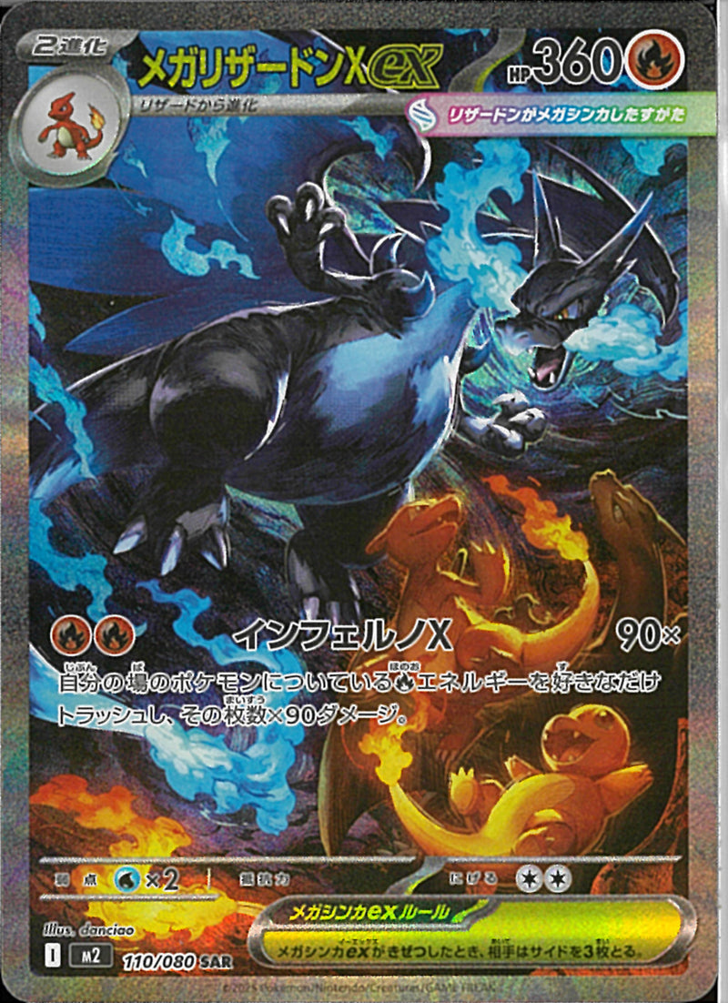 SAR)メガリザードンXex(110/080)