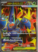 SR)メガヘラクロスex(093/080)