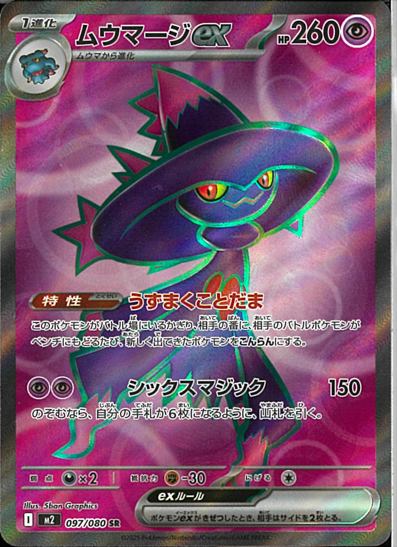 SR)ムウマージex(097/080)