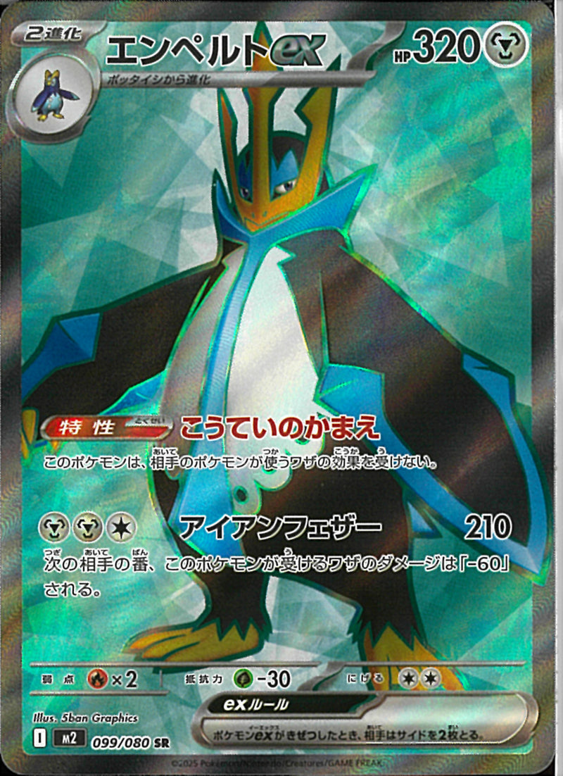確認用エンペルトex SR MEGA 拡張パック インフェルノX 099/080 SR)エンペルトex(099/080)