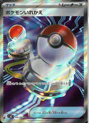 SR)ポケモンいれかえ(102/080)