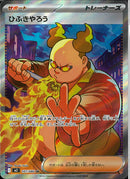 SR)ひふきやろう(107/080)