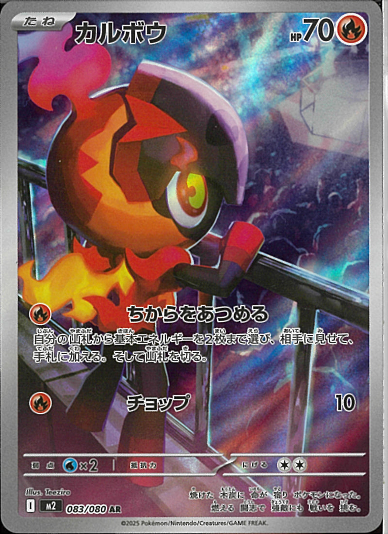 AR)カルボウ(083/080)