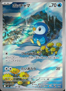 AR)ポッチャマ(085/080)