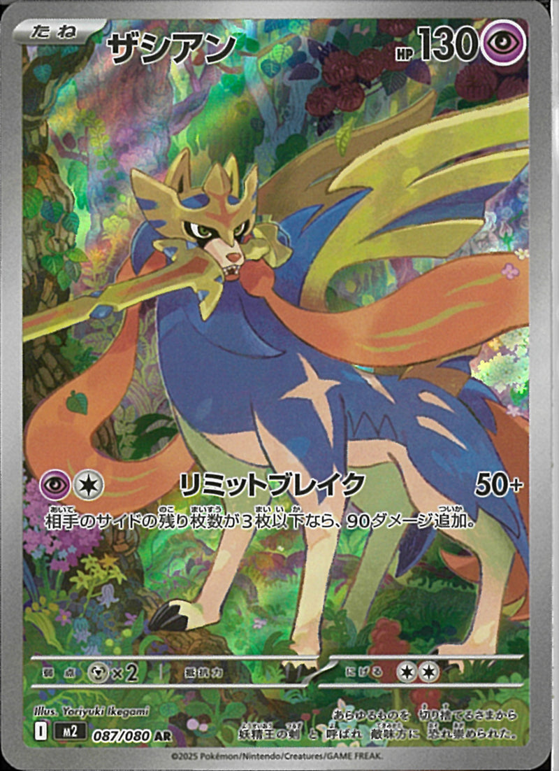 AR)ザシアン(087/080)