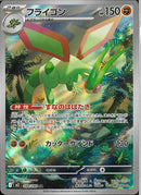 AR)フライゴン(088/080)