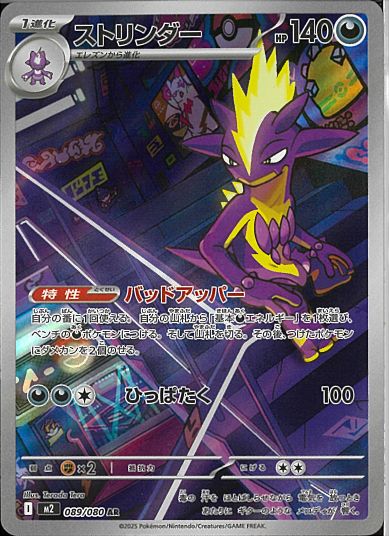 AR)ストリンダー(089/080)