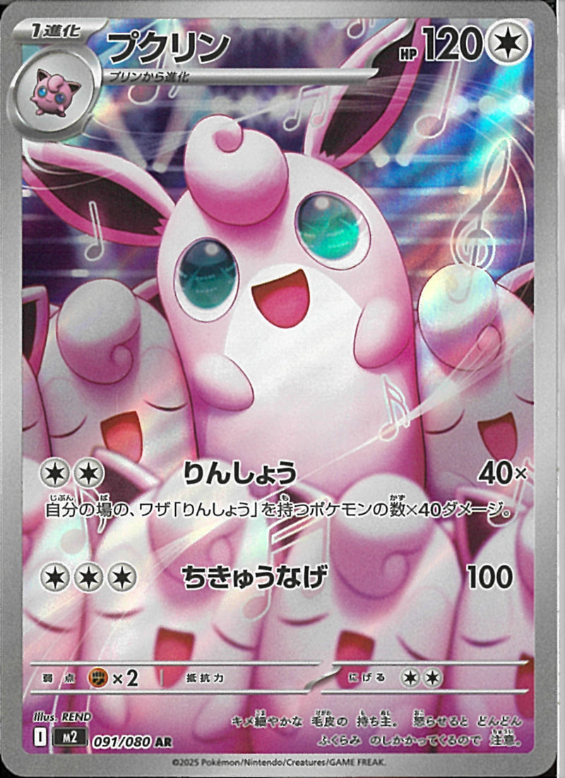 AR)プクリン(091/080)