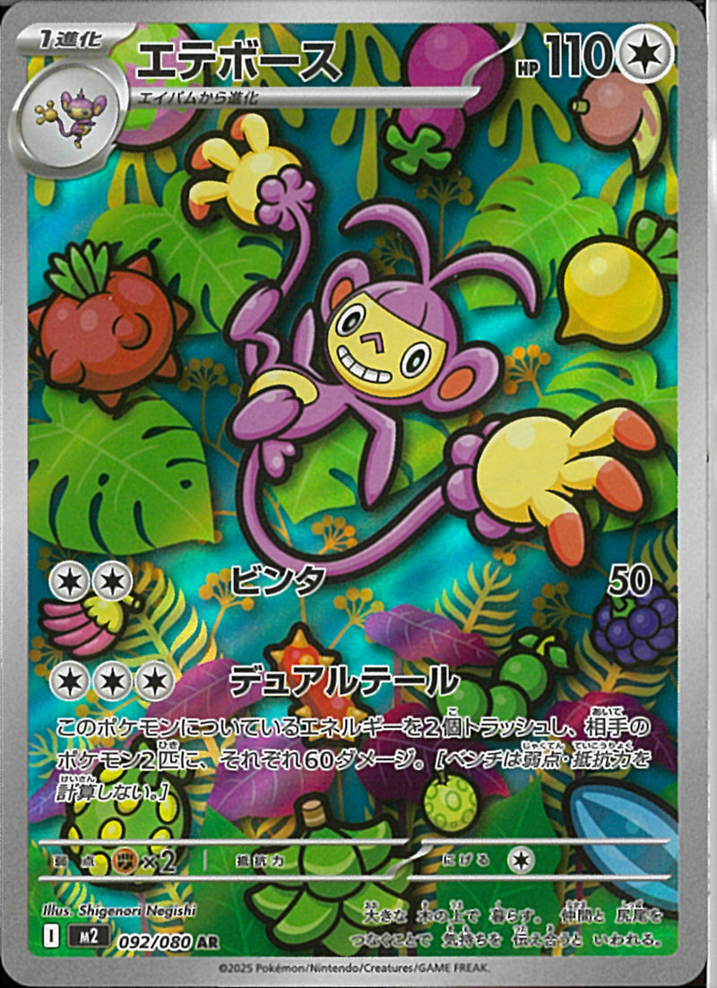 AR)エテボース(092/080)