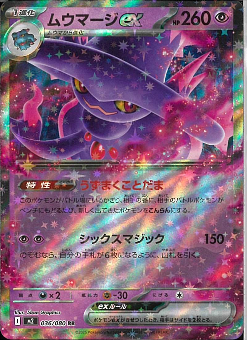 RR)ムウマージex(036/080)