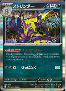 R)ストリンダー(057/080)