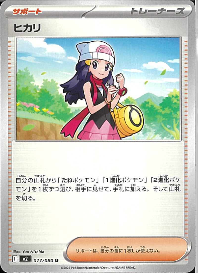 U)ヒカリ(077/080)