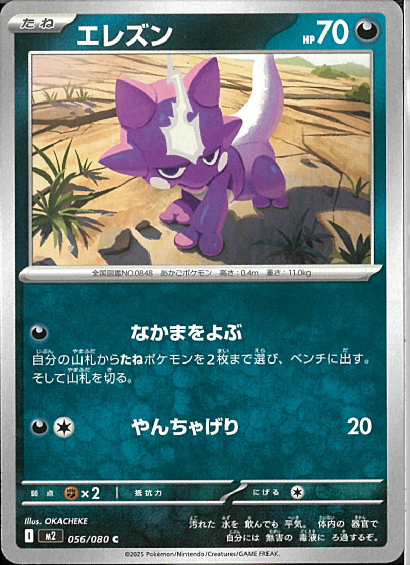 C)エレズン(056/080)