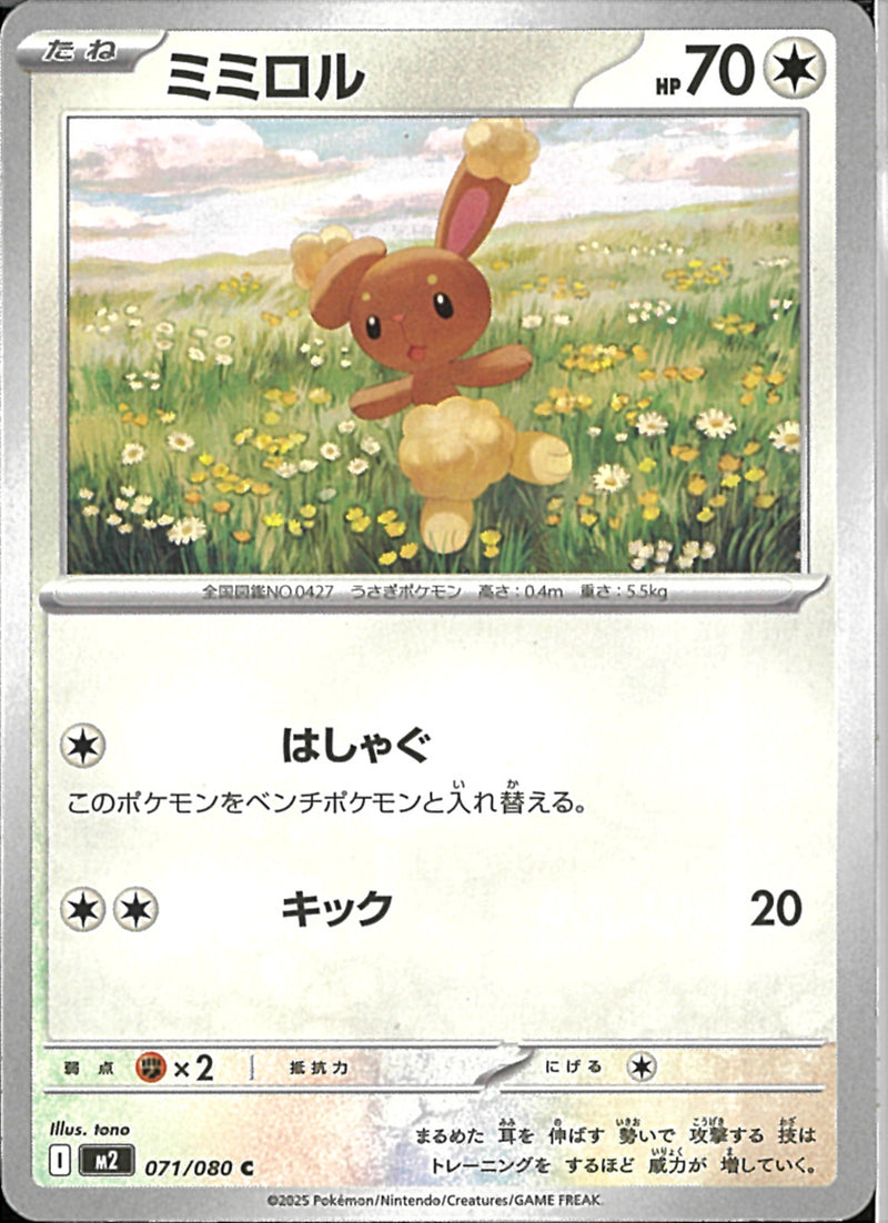 C)ミミロル(071/080)