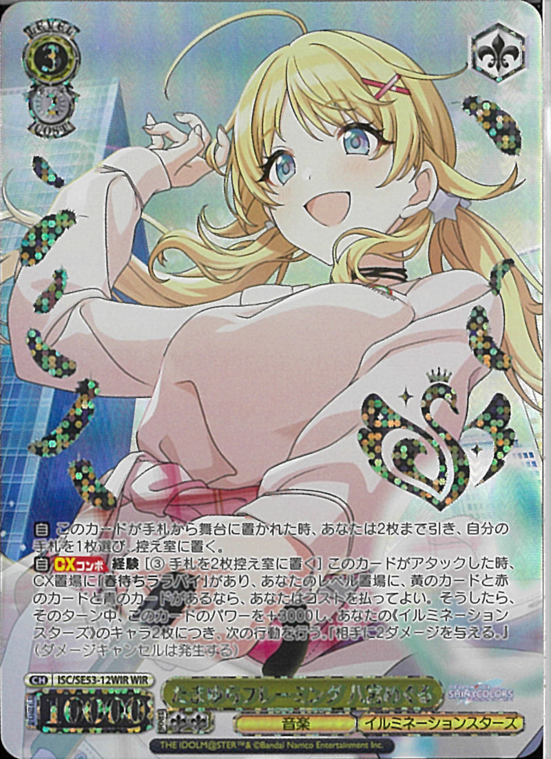 たまゆらフレーミング　八宮めぐる(SE53-12)WIR