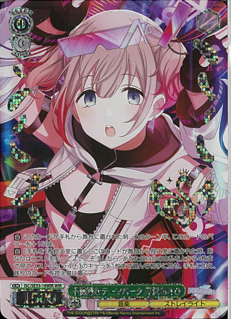 不機嫌なテーマパーク　芹沢あさひ(SE53-16)WIR