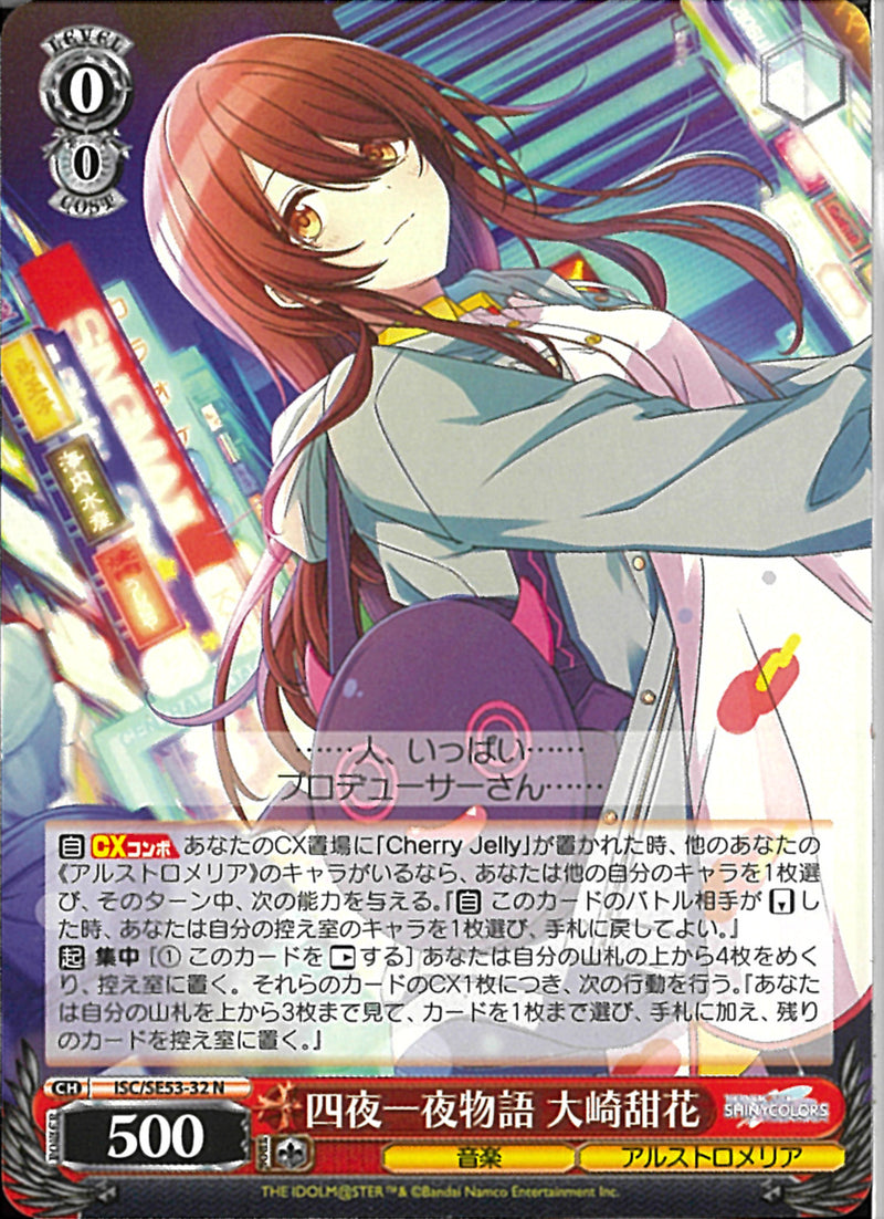 四夜一夜物語　大崎甜花(SE53-32)N
