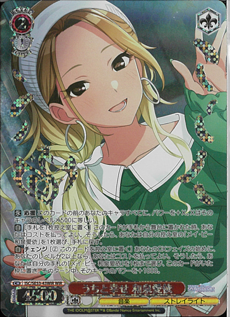 うちと幸せ　和泉愛依(SE53-43)WIR