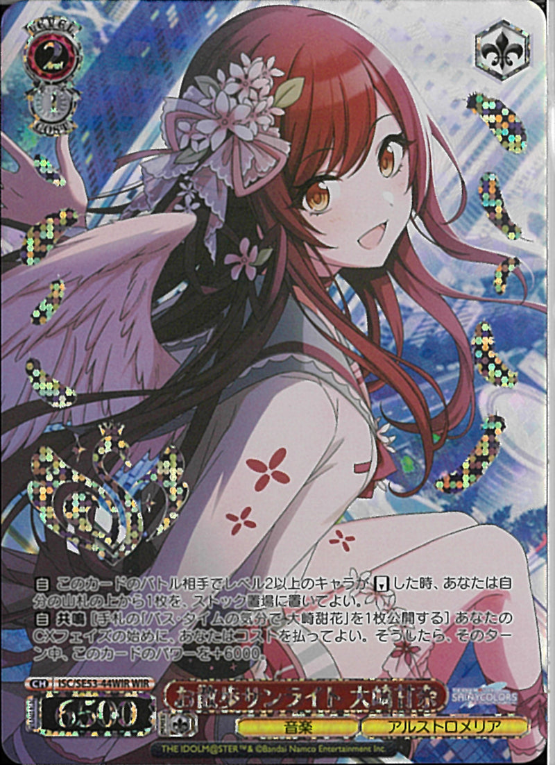 お散歩サンライト　大崎甘奈(SE53-44)WIR
