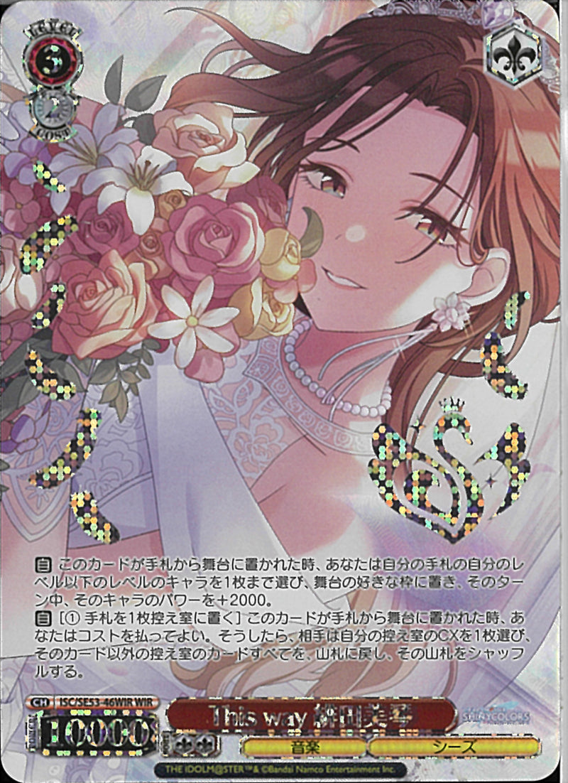 Ｔｈｉｓ　ｗａｙ　緋田美琴(SE53-46)WIR