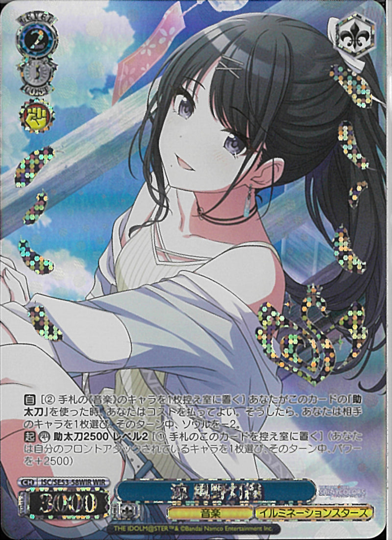 凉　風野灯織(SE53-58)WIR