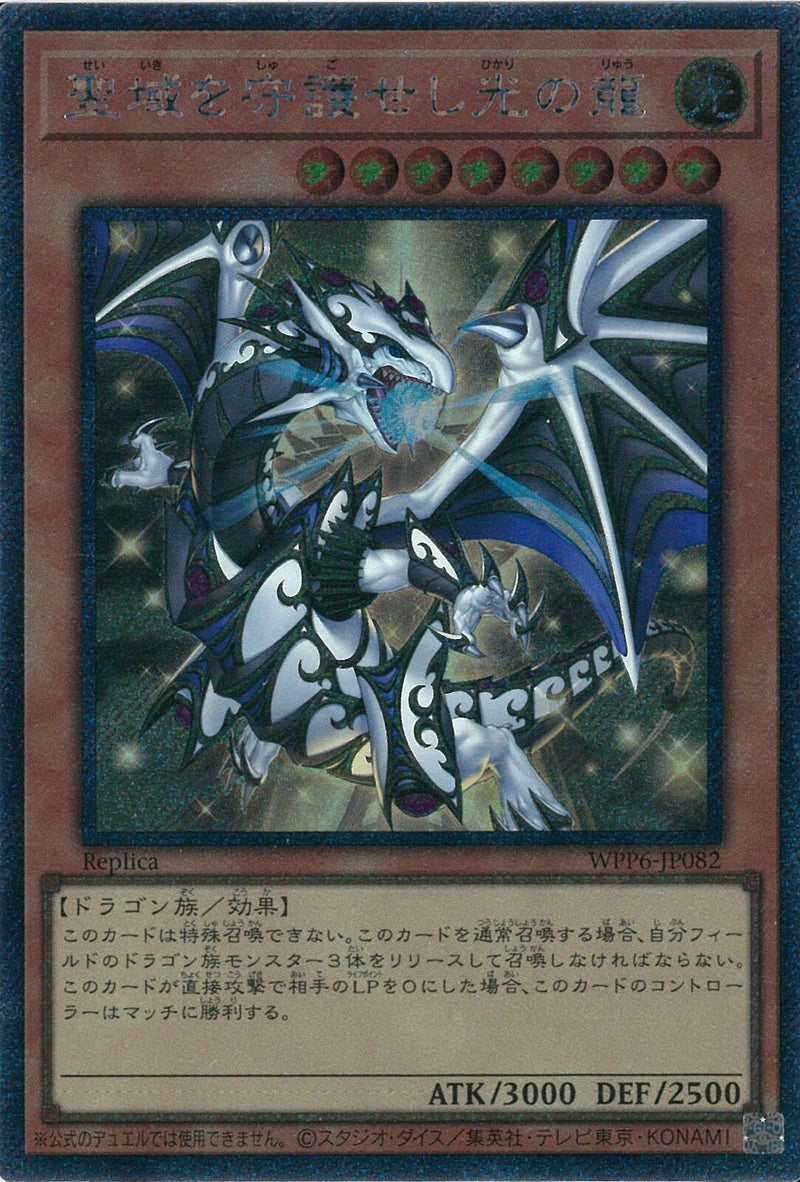 EXS)聖域を守護せし光の龍)(エクストラシークレットレア)/WPP6-JP082)