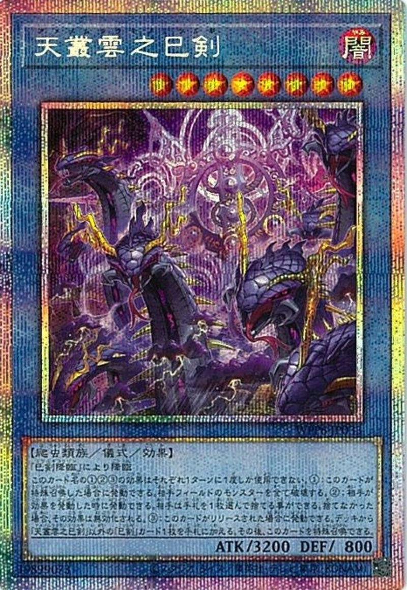 PSE)天叢雲之巳剣)(プリズマティックシークレットレア)/WPP6-JP033)