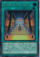 SE)王の遺宝祀りし聖域)(シークレットレア)/WPP6-JP006)