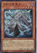 SR)巳剣之尊 麁正)(スーパーレア)/WPP6-JP031)