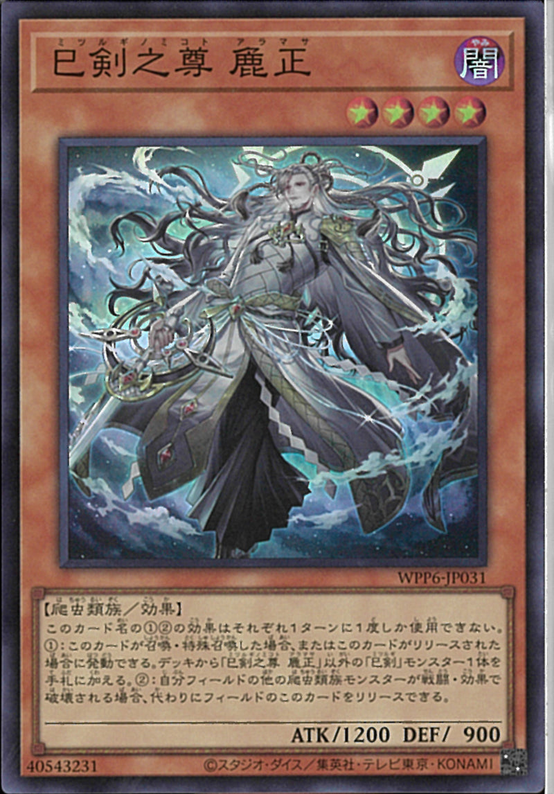 SR)巳剣之尊 麁正)(スーパーレア)/WPP6-JP031)