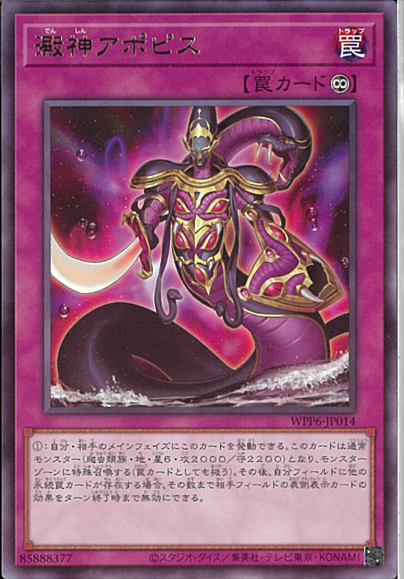 R)澱神アポピス)(レア)/WPP6-JP014)