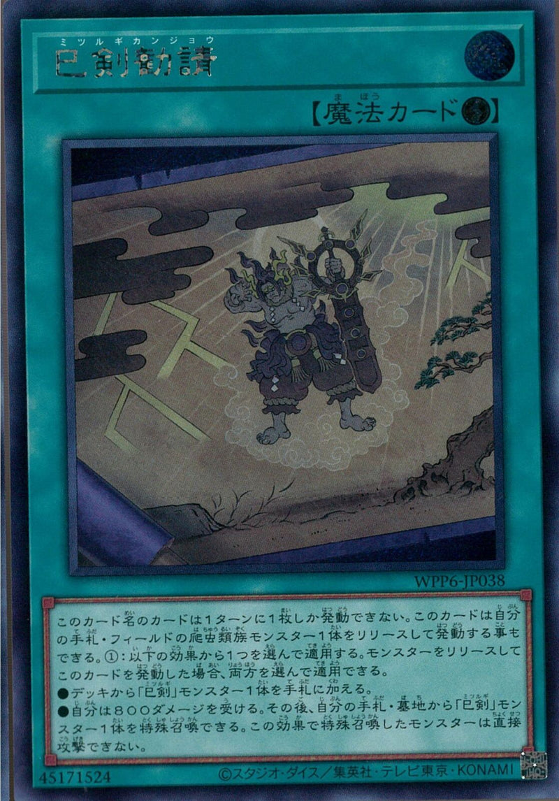 遊戯王 巳剣 シークレットレア SE)巳剣勧請