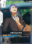 C)予期せぬ出来事(ST01-014/illust:Sunohara)