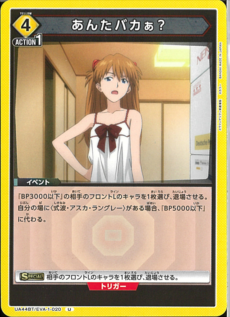 あんたバカぁ？(UA44BT/EVA-1-020)U