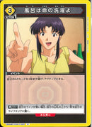 風呂は命の選択よ(UA44BT/EVA-1-023)U