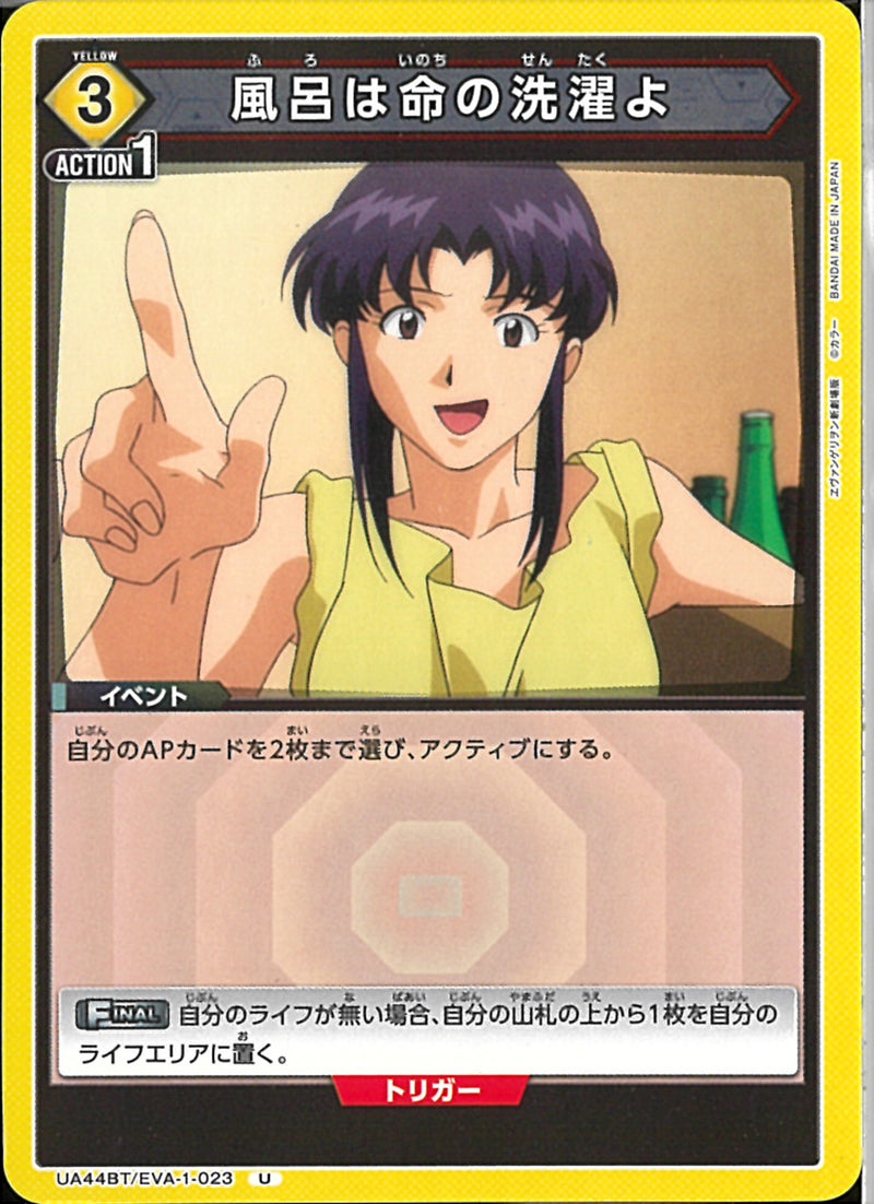 風呂は命の選択よ(UA44BT/EVA-1-023)U