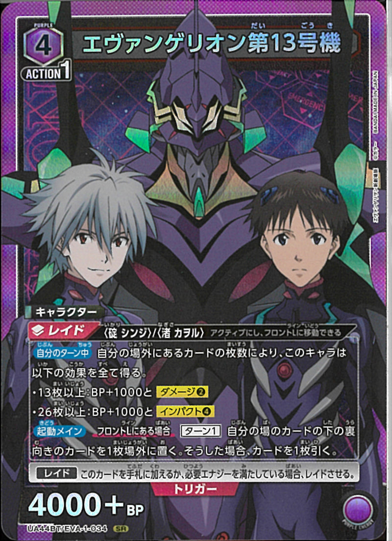 エウ゛ァンゲリオン第１３号機(UA44BT/EVA-1-034)SR