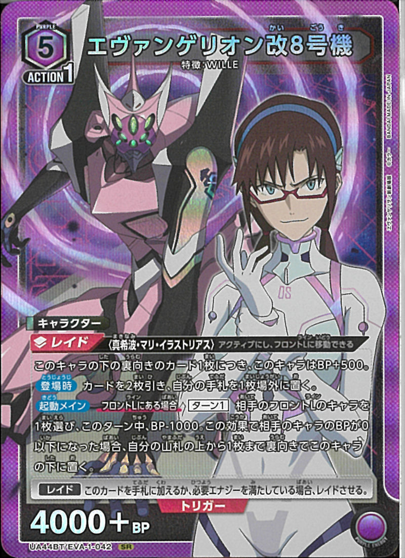 エウ゛ァンゲリオン改８号機(UA44BT/EVA-1-042)SR