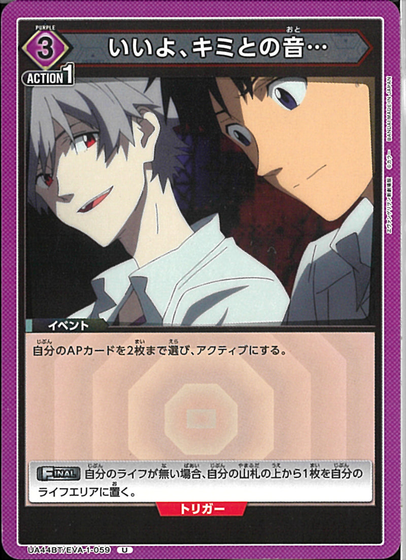 いいよ、キミとの音・・・(UA44BT/EVA-1-059)U