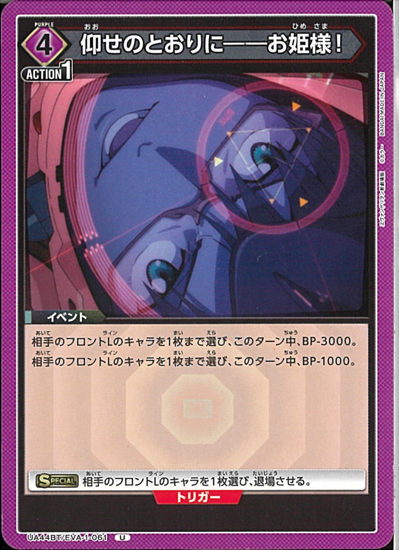 仰せのとおりに－－－お姫様(UA44BT/EVA-1-061)U