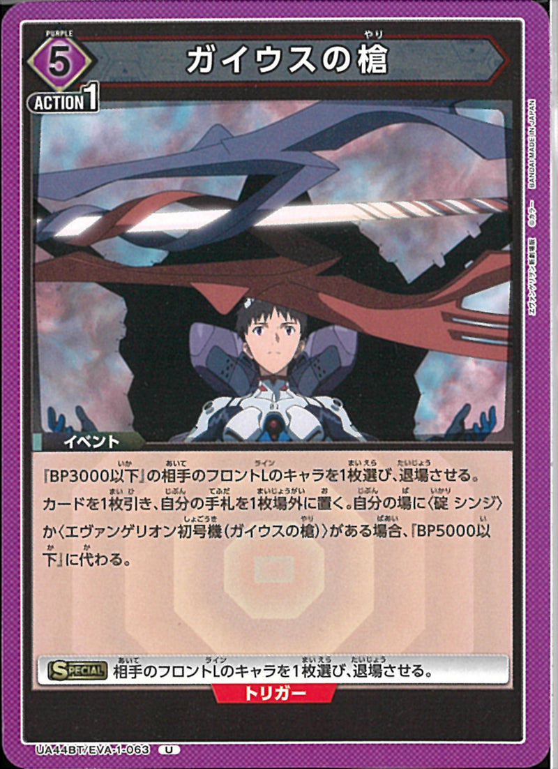 ガイウスの槍(UA44BT/EVA-1-063)U