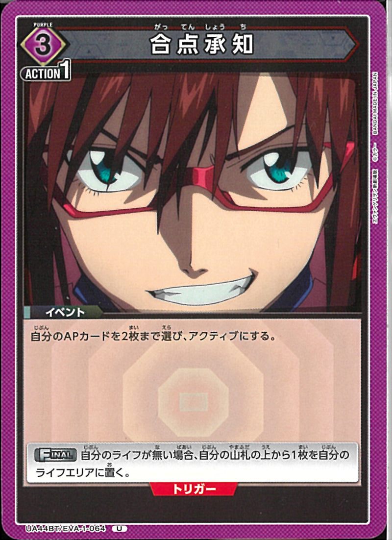 合点承知(UA44BT/EVA-1-064)U