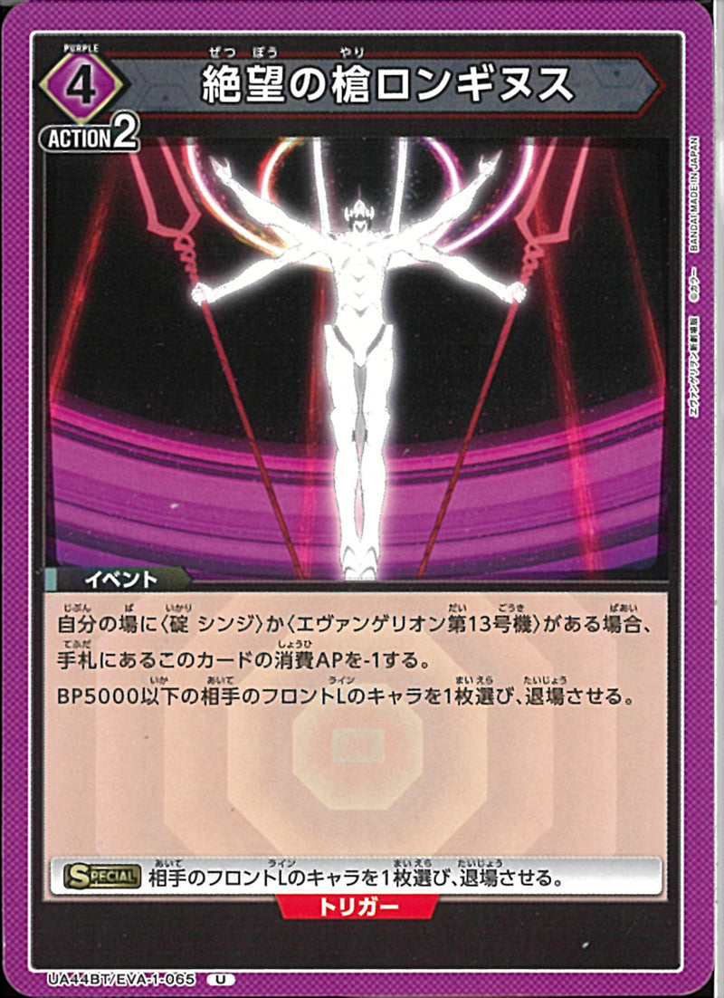 絶望の槍ロンギヌス(UA44BT/EVA-1-065)U