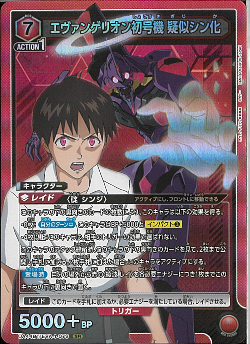 エウ゛ァンゲリオン初号機　疑似シン化(UA44BT/EVA-1-079)SR