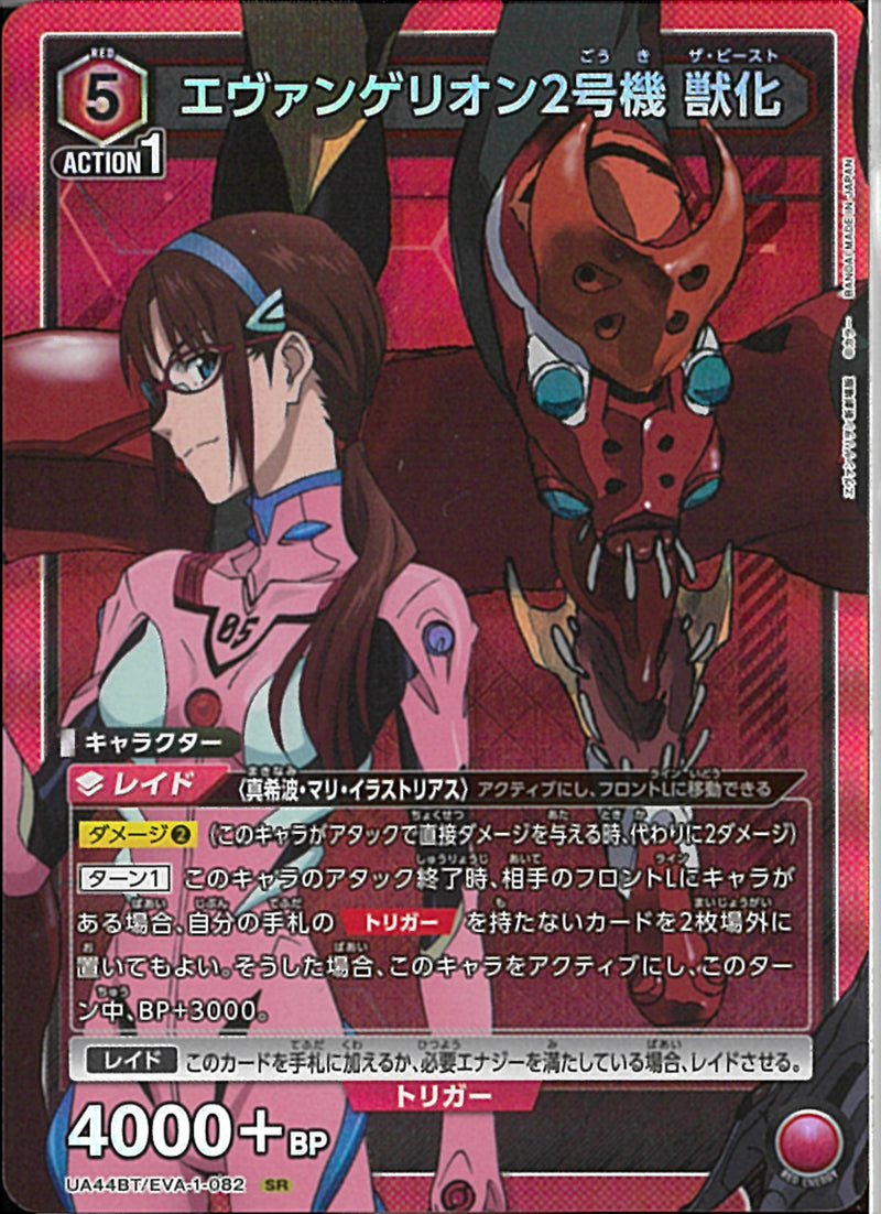 エウ゛ァンゲリオン２号機　獣化(UA44BT/EVA-1-082)SR
