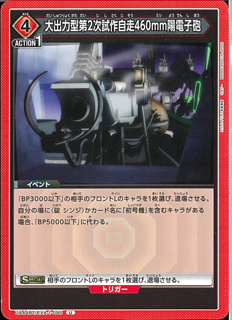 大出力型第２次施策自走４６０ｍｍ陽電子砲(UA44BT/EVA-1-095)U