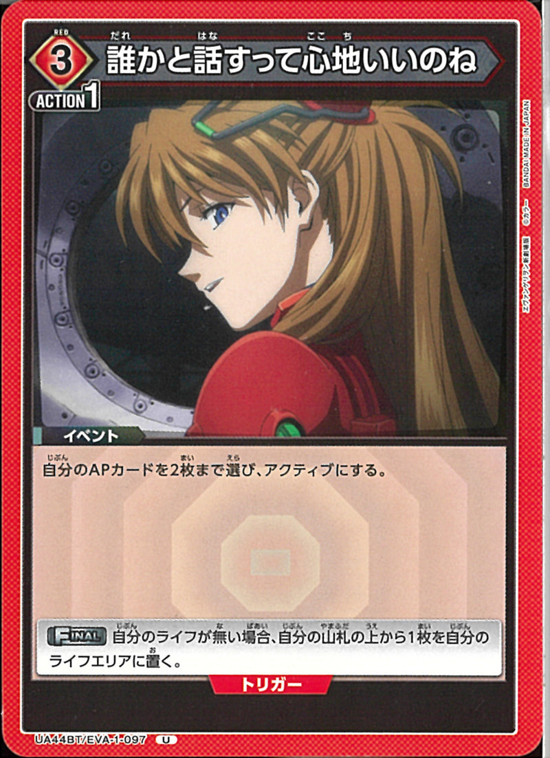 誰かと話すって心地いいのね(UA44BT/EVA-1-097)U